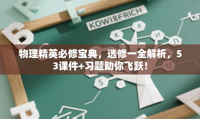 物理精英必修宝典,选修一全解析,53课件+习题助你飞跃! 物理精英必修宝典,选修一全解析,53课件+习题助你飞跃!