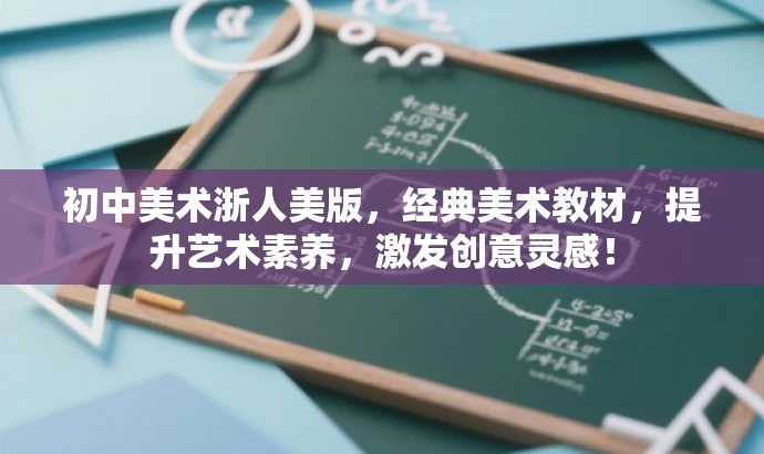 初中美术浙人美版,经典美术教材,提升艺术素养,激发创意灵感! 初中美术浙人美版,经典美术教材,提升艺术素养,激发创意灵感!
