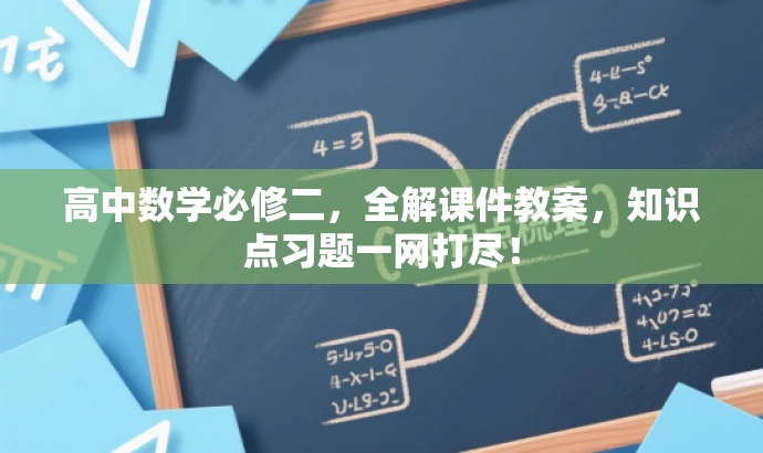 高中数学必修二，全解课件教案，知识点习题一网打尽！