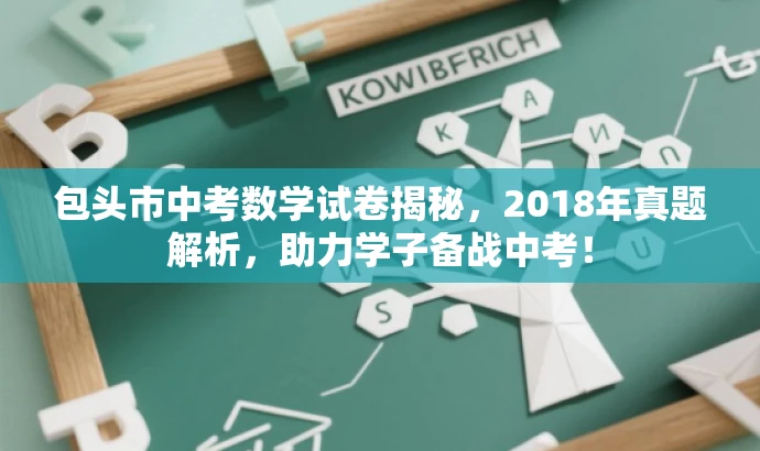 包头市中考数学试卷揭秘，2018年真题解析，助力学子备战中考！