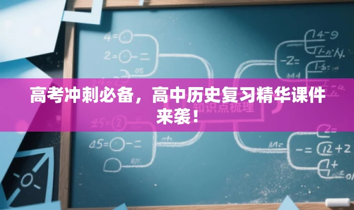 高考冲刺必备,高中历史复习精华课件来袭! 高考冲刺必备,高中历史复习精华课件来袭!