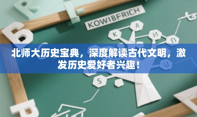 北师大历史宝典，深度解读古代文明，激发历史爱好者兴趣！