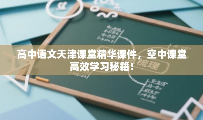 高中语文天津课堂精华课件,空中课堂高效学习秘籍! 高中语文天津课堂精华课件,空中课堂高效学习秘籍!