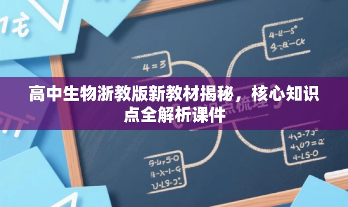 高中生物浙教版新教材揭秘,核心知识点全解析课件 高中生物浙教版新教材揭秘,核心知识点全解析课件