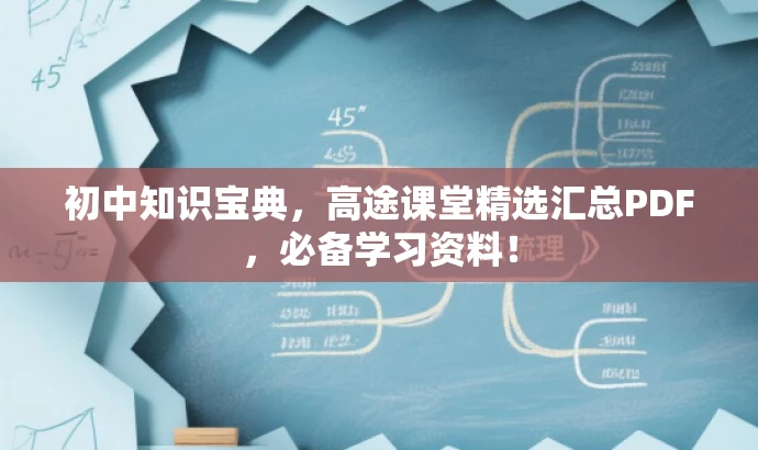 初中知识宝典,高途课堂精选汇总PDF,必备学习资料! 初中知识宝典,高途课堂精选汇总PDF,必备学习资料!