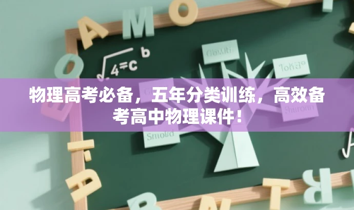 物理高考必备,五年分类训练,高效备考高中物理课件! 物理高考必备,五年分类训练,高效备考高中物理课件!