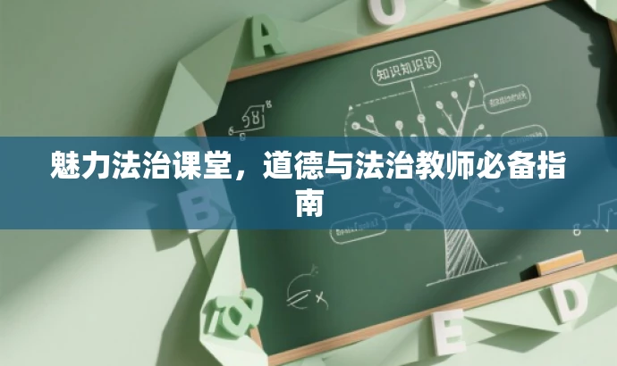 魅力法治课堂,道德与法治教师必备指南 魅力法治课堂,道德与法治教师必备指南