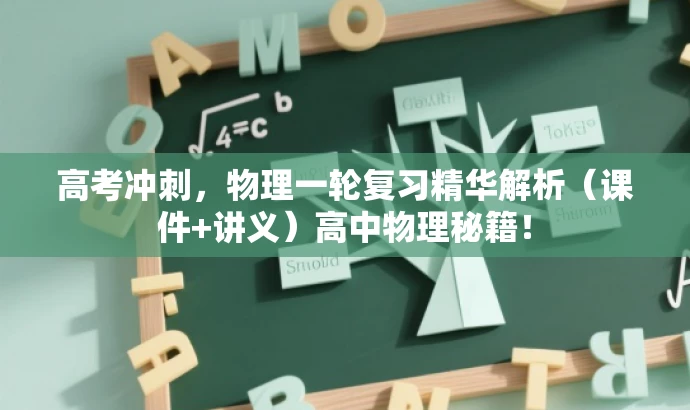 高考冲刺,物理一轮复习精华解析(课件+讲义)高中物理秘籍! 高考冲刺,物理一轮复习精华解析(课件+讲义)高中物理秘籍!