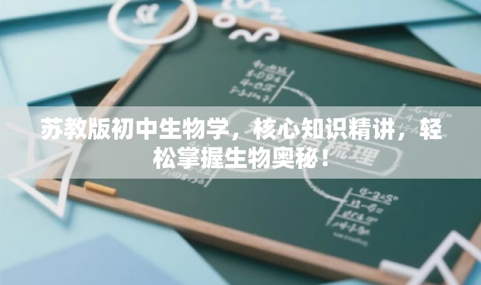 苏教版初中生物学,核心知识精讲,轻松掌握生物奥秘! 苏教版初中生物学,核心知识精讲,轻松掌握生物奥秘!