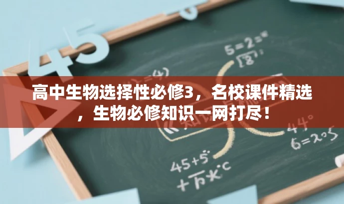 高中生物选择性必修3,名校课件精选,生物必修知识一网打尽! 高中生物选择性必修3,名校课件精选,生物必修知识一网打尽!