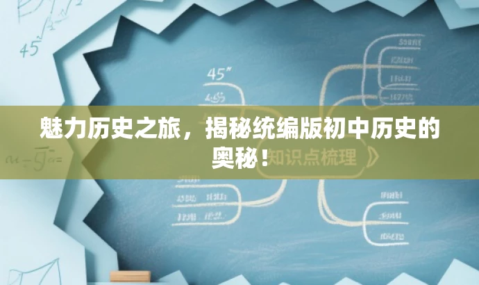 魅力历史之旅,揭秘统编版初中历史的奥秘! 魅力历史之旅,揭秘统编版初中历史的奥秘!