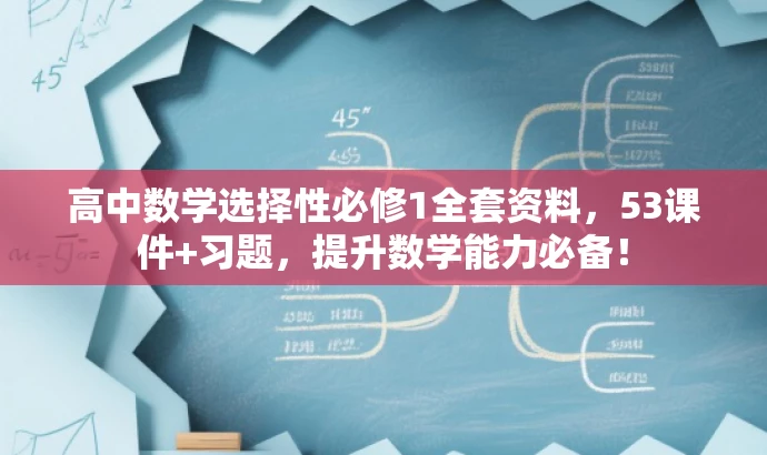 高中数学选择性必修1全套资料,53课件+习题,提升数学能力必备! 高中数学选择性必修1全套资料,53课件+习题,提升数学能力必备!
