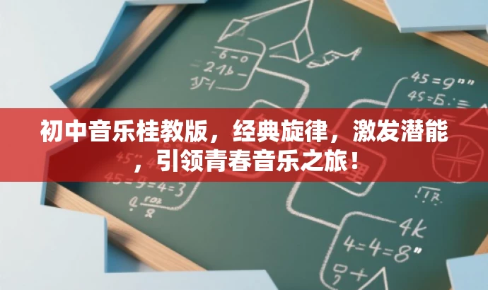 初中音乐桂教版,经典旋律,激发潜能,引领青春音乐之旅! 初中音乐桂教版,经典旋律,激发潜能,引领青春音乐之旅!