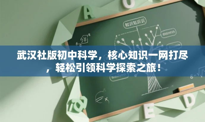 武汉社版初中科学,核心知识一网打尽,轻松引领科学探索之旅! 武汉社版初中科学,核心知识一网打尽,轻松引领科学探索之旅!