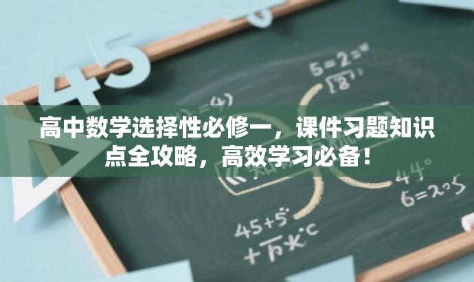 高中数学选择性必修一,课件习题知识点全攻略,高效学习必备! 高中数学选择性必修一,课件习题知识点全攻略,高效学习必备!