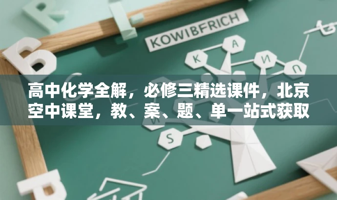 高中化学全解,必修三精选课件,北京空中课堂,教、案、题、单一站式获取! 高中化学全解,必修三精选课件,北京空中课堂,教、案、题、单一站式获取!
