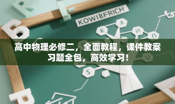 高中物理必修二，全面教程，课件教案习题全包，高效学习！