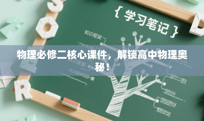 物理必修二核心课件,解锁高中物理奥秘! 物理必修二核心课件,解锁高中物理奥秘!