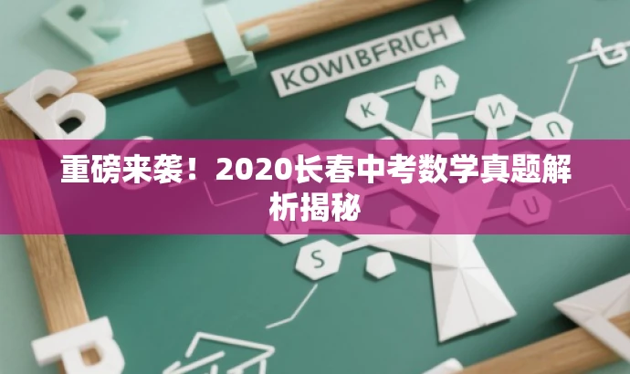 重磅来袭!2020长春中考数学真题解析揭秘 重磅来袭!2020长春中考数学真题解析揭秘