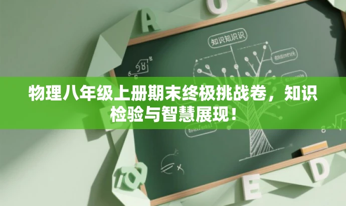 物理八年级上册期末终极挑战卷,知识检验与智慧展现! 物理八年级上册期末终极挑战卷,知识检验与智慧展现!