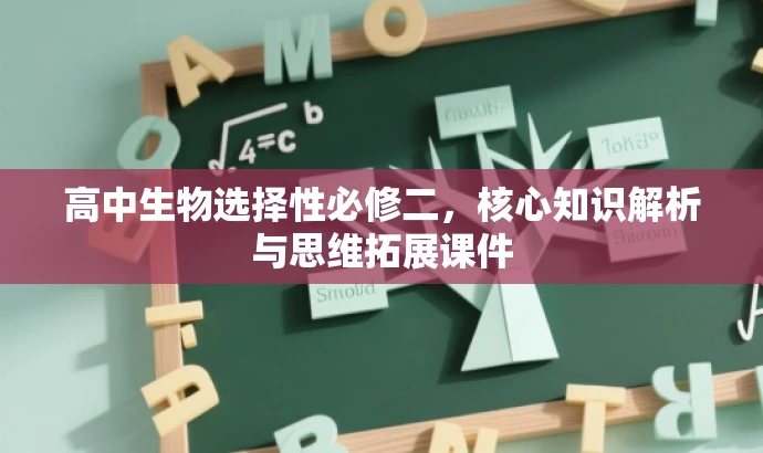 高中生物选择性必修二，核心知识解析与思维拓展课件