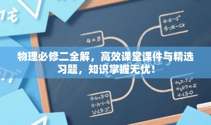 物理必修二全解,高效课堂课件与精选习题,知识掌握无忧! 物理必修二全解,高效课堂课件与精选习题,知识掌握无忧!