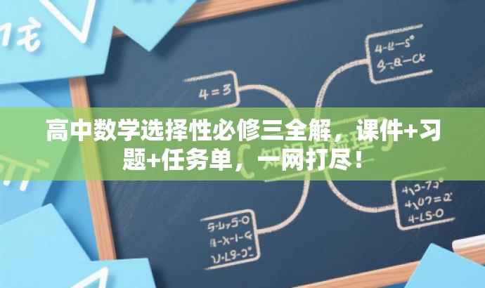 高中数学选择性必修三全解,课件+习题+任务单,一网打尽! 高中数学选择性必修三全解,课件+习题+任务单,一网打尽!