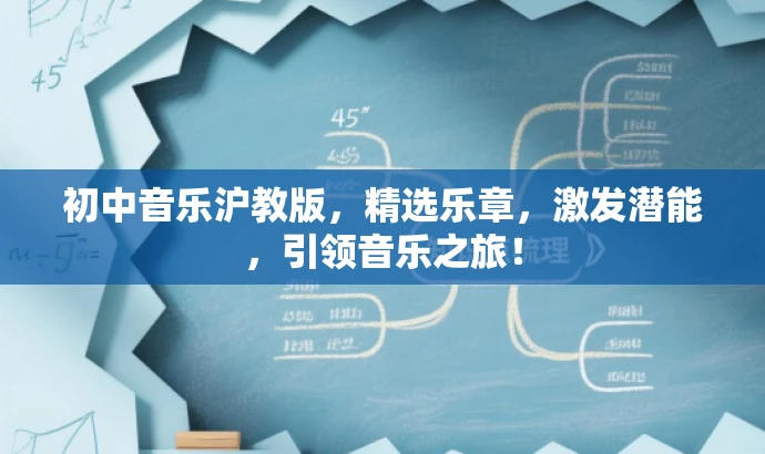 初中音乐沪教版,精选乐章,激发潜能,引领音乐之旅! 初中音乐沪教版,精选乐章,激发潜能,引领音乐之旅!