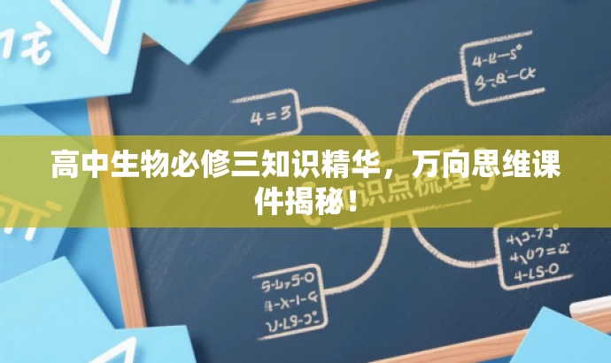 高中生物必修三知识精华,万向思维课件揭秘! 高中生物必修三知识精华,万向思维课件揭秘!