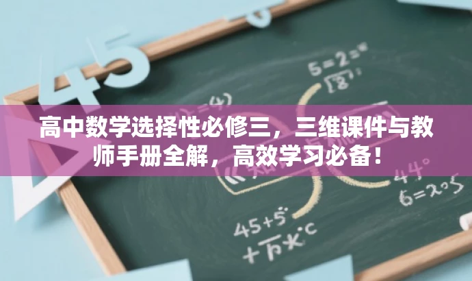 高中数学选择性必修三,三维课件与教师手册全解,高效学习必备! 高中数学选择性必修三,三维课件与教师手册全解,高效学习必备!