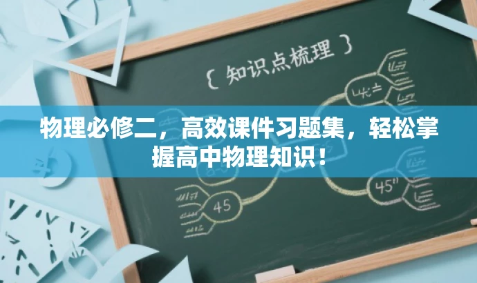 物理必修二,高效课件习题集,轻松掌握高中物理知识! 物理必修二,高效课件习题集,轻松掌握高中物理知识!