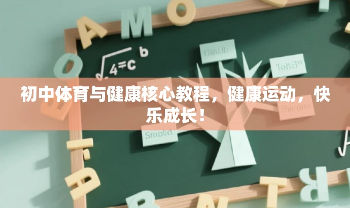 初中体育与健康核心教程,健康运动,快乐成长! 初中体育与健康核心教程,健康运动,快乐成长!