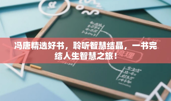 冯唐精选好书,聆听智慧结晶,一书完结人生智慧之旅! 冯唐精选好书,聆听智慧结晶,一书完结人生智慧之旅!