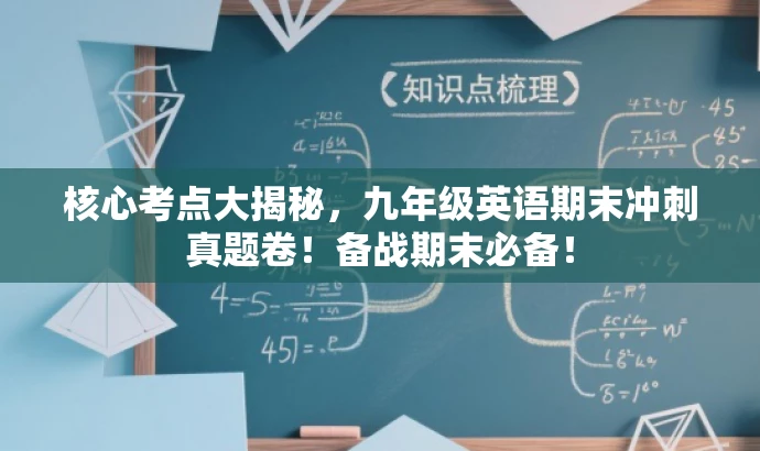 核心考点大揭秘,九年级英语期末冲刺真题卷!备战期末必备! 核心考点大揭秘,九年级英语期末冲刺真题卷!备战期末必备!