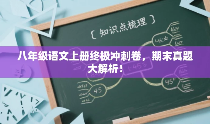 八年级语文上册终极冲刺卷,期末真题大解析! 八年级语文上册终极冲刺卷,期末真题大解析!