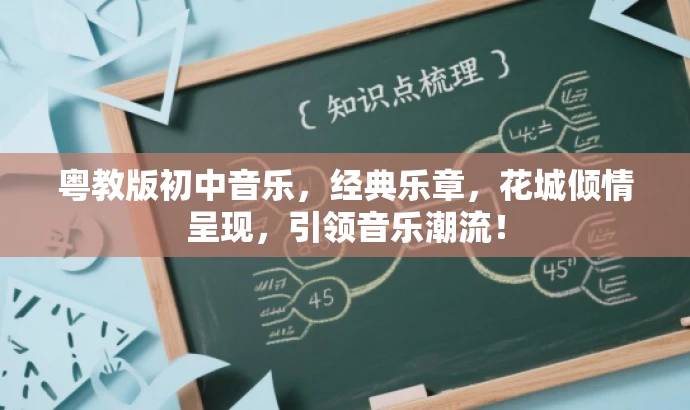粤教版初中音乐,经典乐章,花城倾情呈现,引领音乐潮流! 粤教版初中音乐,经典乐章,花城倾情呈现,引领音乐潮流!