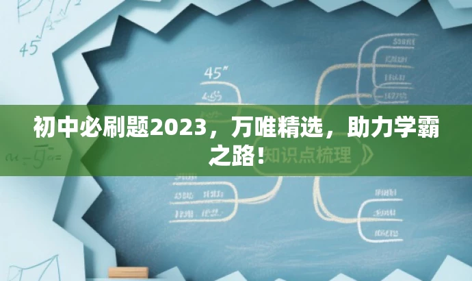 初中必刷题2023,万唯精选,助力学霸之路! 初中必刷题2023,万唯精选,助力学霸之路!