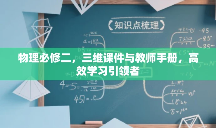 物理必修二，三维课件与教师手册，高效学习引领者