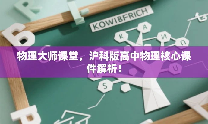 物理大师课堂,沪科版高中物理核心课件解析! 物理大师课堂,沪科版高中物理核心课件解析!