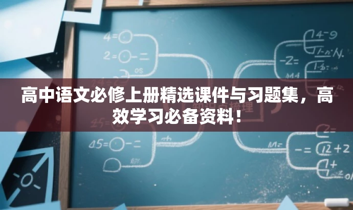 高中语文必修上册精选课件与习题集，高效学习必备资料！