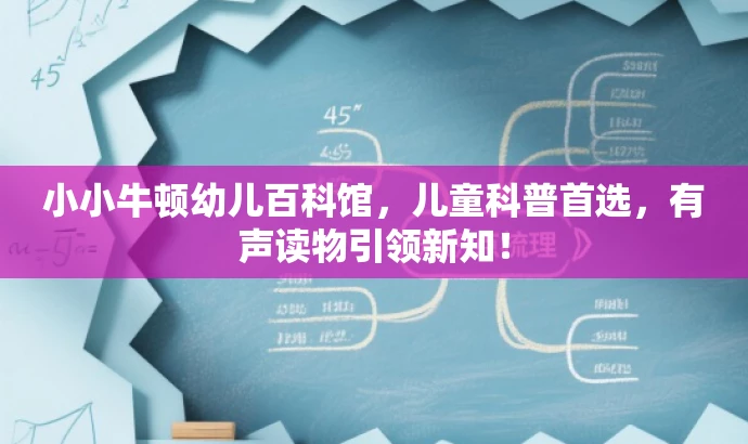 小小牛顿幼儿百科馆,儿童科普首选,有声读物引领新知! 小小牛顿幼儿百科馆,儿童科普首选,有声读物引领新知!