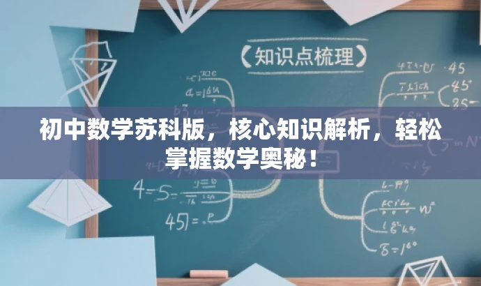 初中数学苏科版,核心知识解析,轻松掌握数学奥秘! 初中数学苏科版,核心知识解析,轻松掌握数学奥秘!