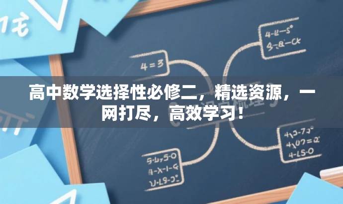 高中数学选择性必修二,精选资源,一网打尽,高效学习! 高中数学选择性必修二,精选资源,一网打尽,高效学习!