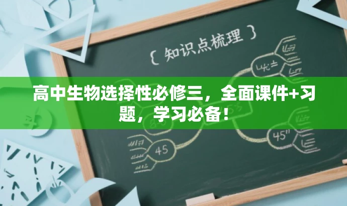 高中生物选择性必修三,全面课件+习题,学习必备! 高中生物选择性必修三,全面课件+习题,学习必备!