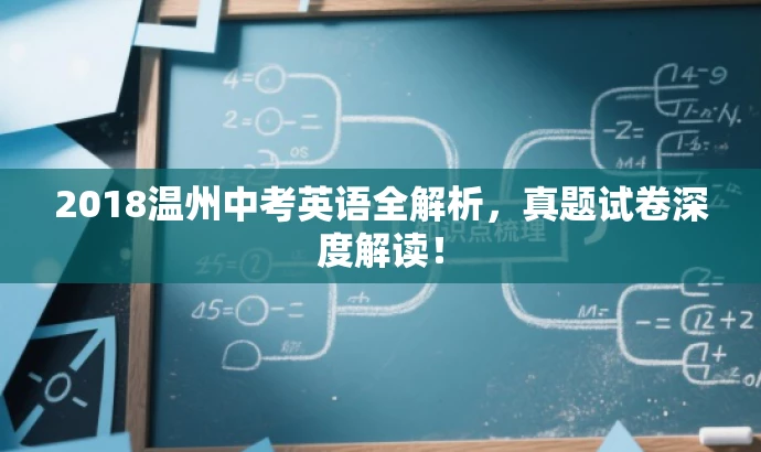 2018温州中考英语全解析,真题试卷深度解读! 2018温州中考英语全解析,真题试卷深度解读!