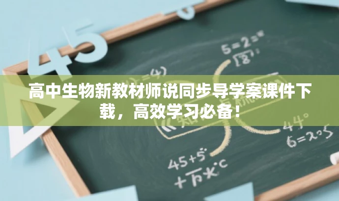 高中生物新教材师说同步导学案课件下载,高效学习必备! 高中生物新教材师说同步导学案课件下载,高效学习必备!