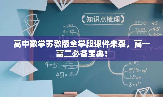 高中数学苏教版全学段课件来袭,高一高二必备宝典! 高中数学苏教版全学段课件来袭,高一高二必备宝典!