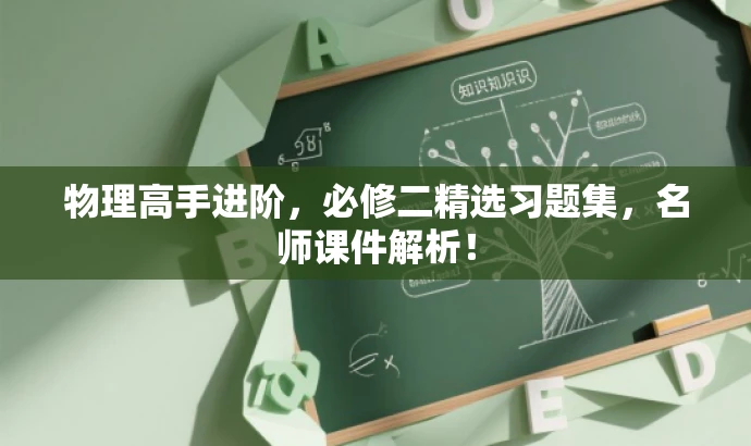 物理高手进阶,必修二精选习题集,名师课件解析! 物理高手进阶,必修二精选习题集,名师课件解析!