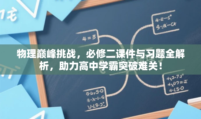 物理巅峰挑战,必修二课件与习题全解析,助力高中学霸突破难关! 物理巅峰挑战,必修二课件与习题全解析,助力高中学霸突破难关!
