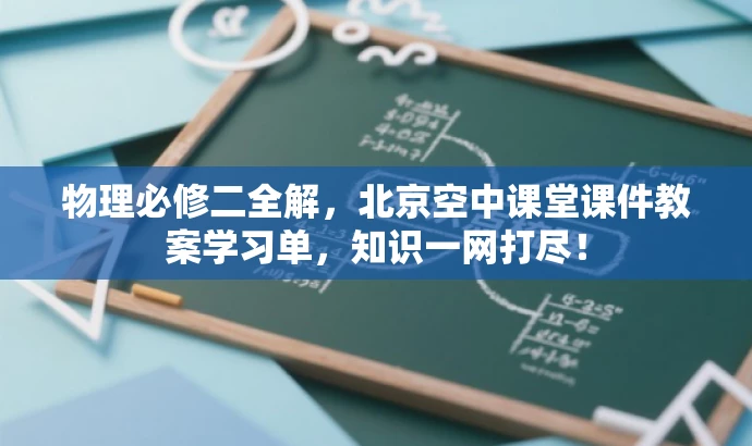 物理必修二全解,北京空中课堂课件教案学习单,知识一网打尽! 物理必修二全解,北京空中课堂课件教案学习单,知识一网打尽!